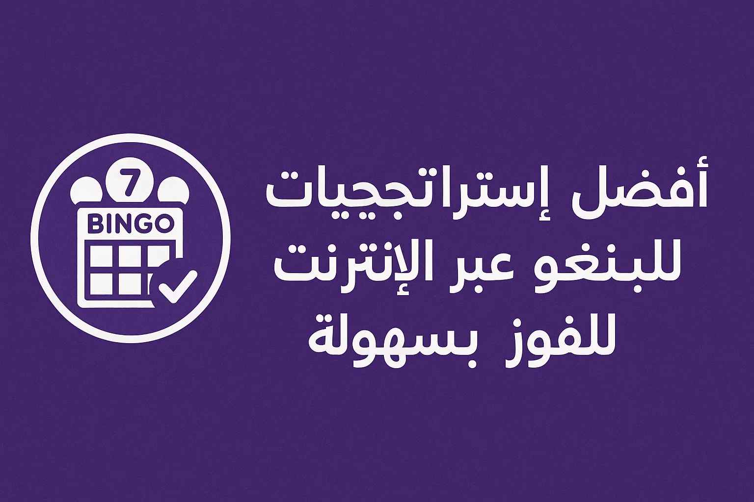 أفضل استراتيجيات للبنغو عبر الإنترنت للفوز بسهولة